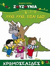 Ζουζούνια: Λύκε, λύκε, είσαι εδώ
