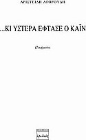 ...Κι ύστερα έφτασε ο Κάιν