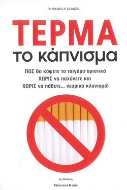 Τέρμα το κάπνισμα