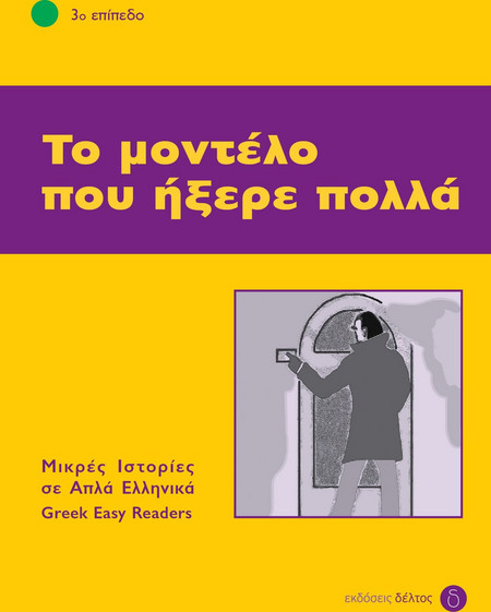 Το μοντέλο που ήξερε πολλά