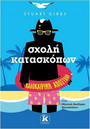 Σχολή κατασκόπων Καλοκαιρινή αποστολή