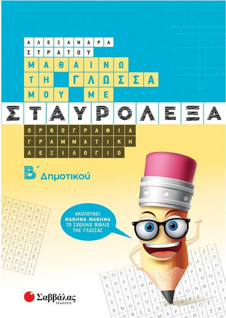 Μαθαίνω την Γλώσσα μου με Σταυρόλεξα Β' Δημοτικού.