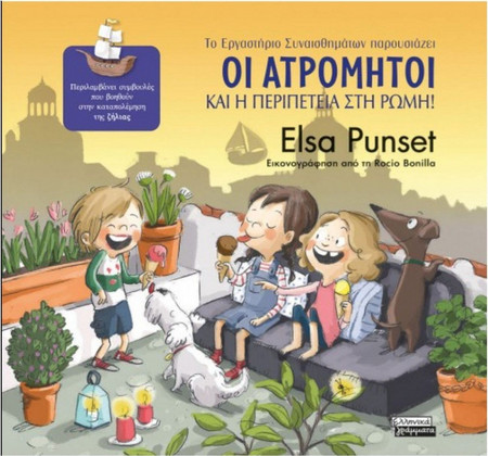 Οι Ατρόμητοι - Και η Περιπέτεια στη Ρώμη!
