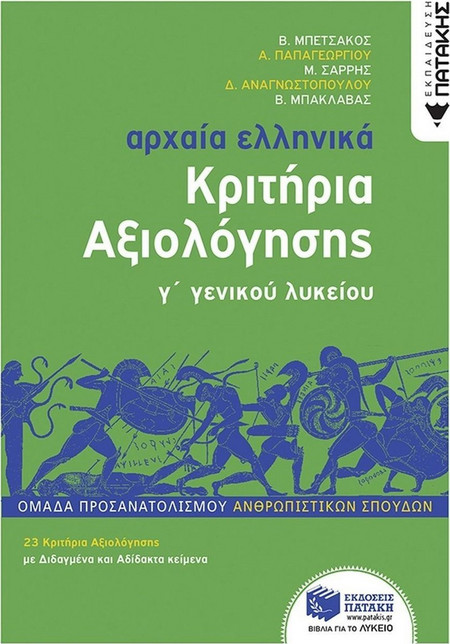 Αρχαία Ελληνικά Γ΄ Λυκείου - Κριτήρια αξιολόγησης