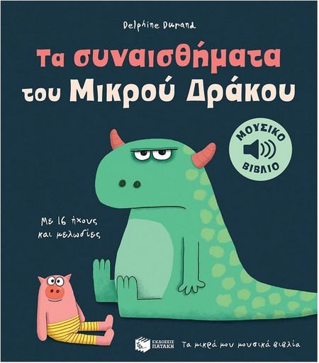 Τα συναισθήματα του Μικρού Δράκου.