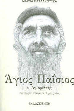 Άγιος Παΐσιος ο Αγιορείτης