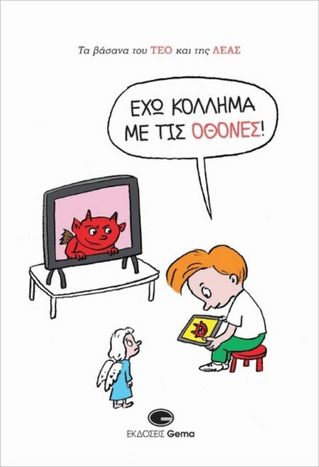 Έχω κόλλημα με τις οθόνες!