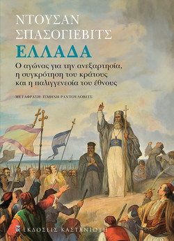 Ελλάδα - Ο αγώνας για την ανεξαρτησία, η συγκρότηση του κράτους και η παλιγγενεσία του έθνους