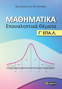 Μαθηματικά - Επαναληπτικά Θεματα