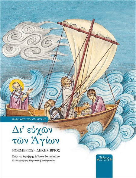 Δι' ευχών των Αγίων - Β' Νοέμβριος - Δεκέμβριος