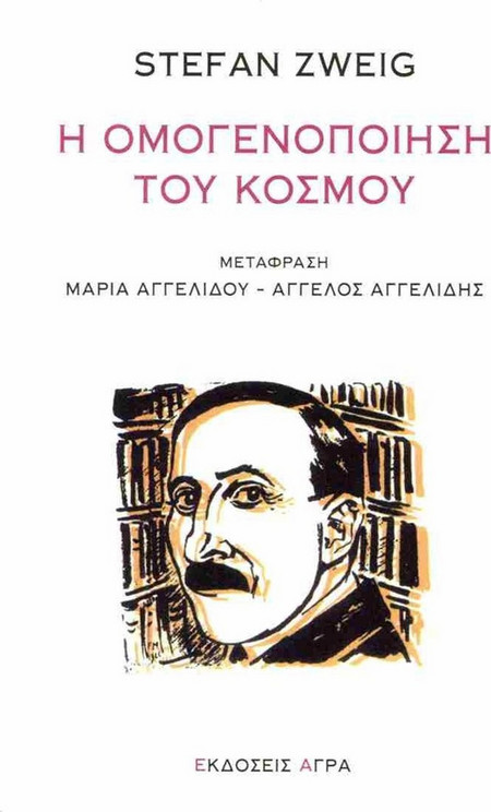 Η ομογενοποίηση του κόσμου