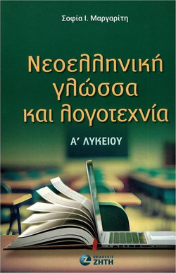 Νεοελληνική Γλώσσα και Λογοτεχνία Α? Λυκείου