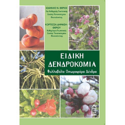 Ειδική Δενδροκομία - Φυλλοβόλα, Οπωροφόρα