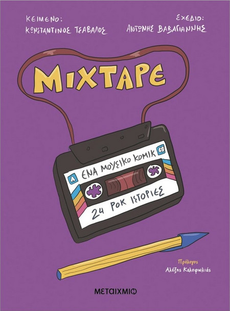 Mixtape: Ένα μουσικό κόμικ