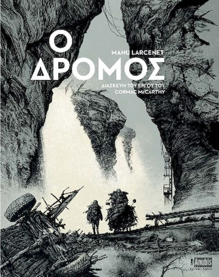 Ο Δρόμος