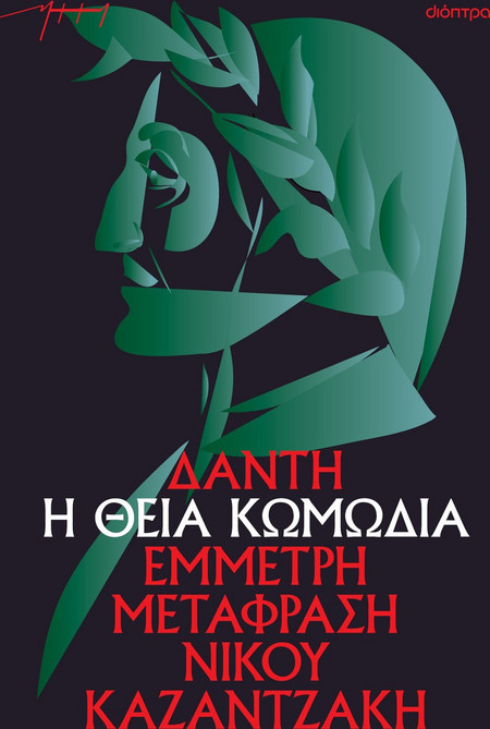 Η θεία κωμωδία