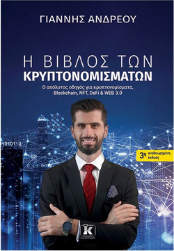 Η βίβλος των κρυπτονομισμάτων