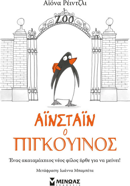 Αϊνστάιν ο πιγκουίνος