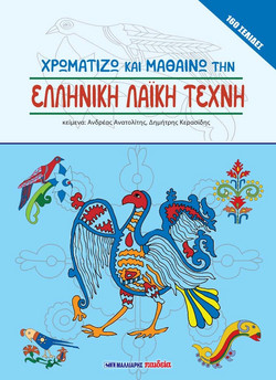 Χρωματίζω και μαθαίνω την ελληνική λαϊκή τέχνη