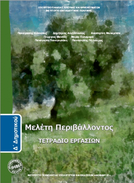 Μελέτη περιβάλλοντος Δ΄ δημοτικού