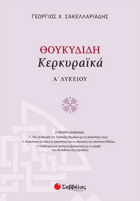 Θουκυδίδη «Κερκυραϊκά» Α' Λυκείου
