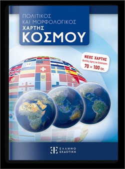 ΠΟΛΙΤΙΚΟΣ ΚΑΙ ΜΟΡΦΟΛΟΓΙΚΟΣ ΧΑΡΤΗΣ ΚΟΣΜΟΥ