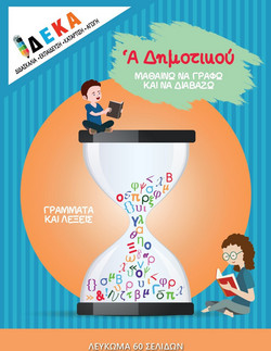 ΜΑΘΑΙΝΩ ΝΑ ΓΡΑΦΩ ΚΑΙ ΝΑ ΔΙΑΒΑΖΩ Α ΔΗΜΟΤΙΚΟΥ