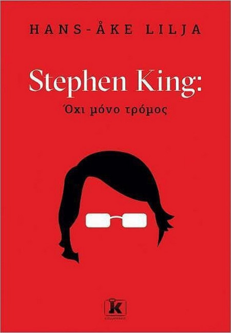 STEPHEN KING: ΟΧΙ ΜΟΝΟ ΤΡΟΜΟΣ