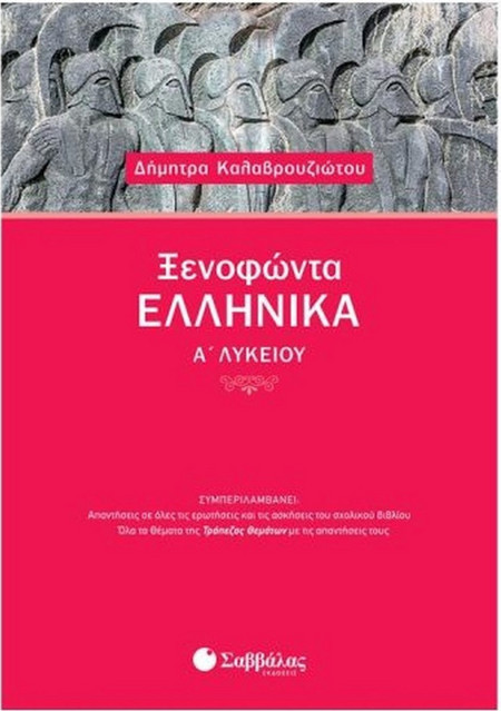 Ξενοφώντα «Ελληνικά» Α' Λυκείου