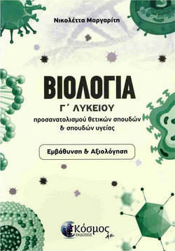ΒΙΟΛΟΓΙΑ Γ ΛΥΚΕΙΟΥ ΠΡΟΣΑΝΑΤΟΛΙΣΜΟΥ ΘΕΤΙΚΩΝ ΣΠΟΥΔΩΝ & ΣΠΟΥΔΩΝ ΥΓΕΙΑΣ