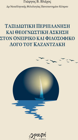 Ταξιδιωτική περιπλάνηση και θεογνωστική άσκηση στον ονειρικό και φιλοσοφικό λόγο του Καζαντζάκη