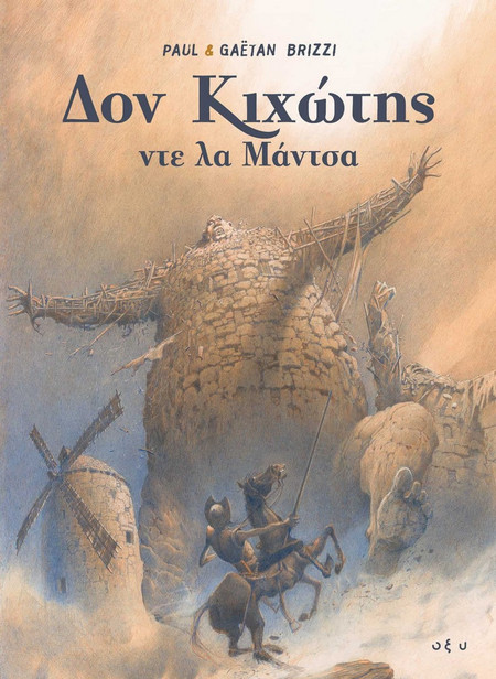 Δον Κιχώτης ντε λα Μάντσα