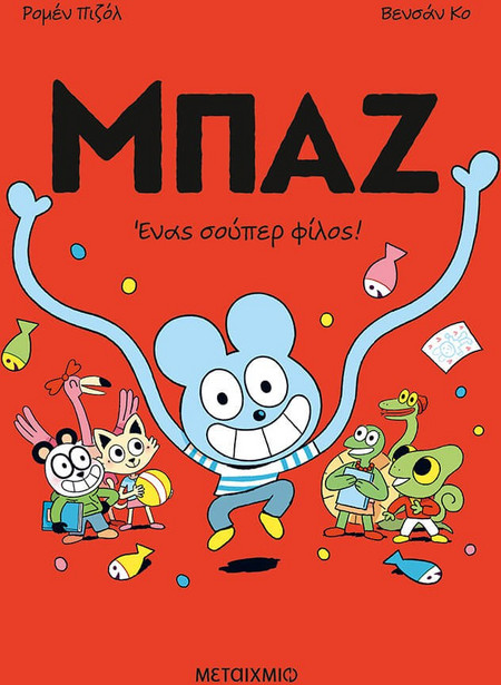 ΜΠΑΖ 2: ΕΝΑΣ ΣΟΥΠΕΡ ΦΙΛΟΣ! - ΚΟΜΙΚ