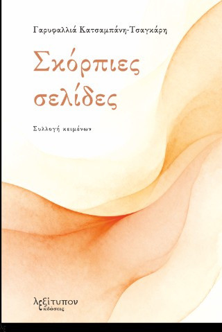 Σκόρπιες σελίδες