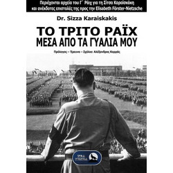 ΤΟ ΤΡΙΤΟ ΡΑΪΧ ΜΕΣΑ ΑΠΟ ΤΑ ΓΥΑΛΙΑ ΜΟΥ