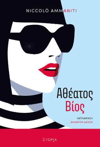 Αθέατος Βίος