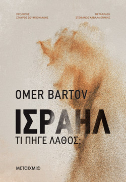 Ισραήλ: Τι πήγε λάθος