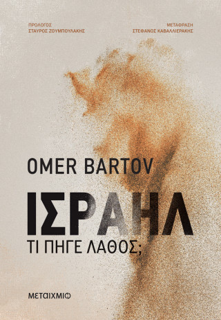 Ισραήλ: Τι πήγε λάθος
