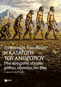Η καταγωγή του ανθρώπου, μια σύγχρονη ιστορία μύθου, εξουσίας και βίας