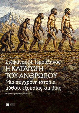 Η καταγωγή του ανθρώπου, μια σύγχρονη ιστορία μύθου, εξουσίας και βίας
