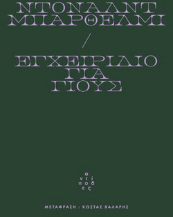 Εγχειρίδιο για γιους