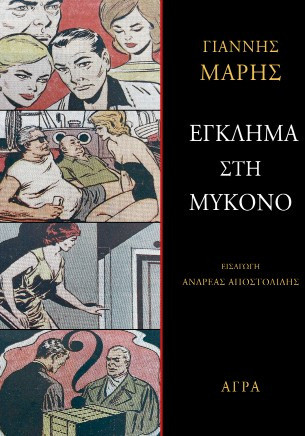 Έγκλημα στη Μύκονο