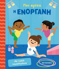 Μου αρέσει η ενόργανη