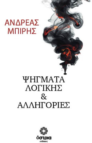 Ψήγματα λογικής & αλληγορίες