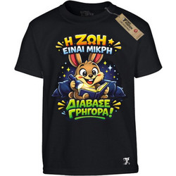 Takeposition Διάβασε Γρήγορα Παιδικό T-Shirt Κοντομάνικο Μαύρο 806-1647