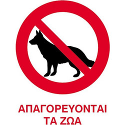 Next επιγραφή pp Απαγορεύονται τα ζώα 15x20εκ