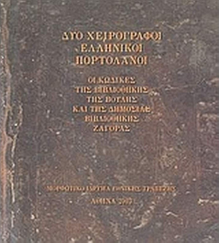Δύο χειρόγραφοι ελληνικοί πορτολάνοι