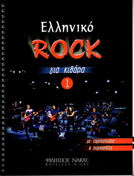 Ελληνικό Rock Για Κιθάρα Νο. 1