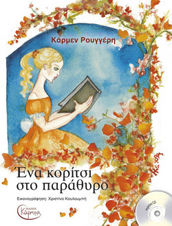 Ένα κορίτσι στο παράθυρο