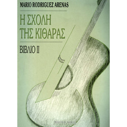 Φίλιππος Νάκας Arenas Mario Rodriguez-Η Σχολή της κιθάρας-Βιβλίο 2